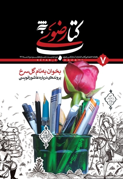 ماهنامه آستان کتاب رضوی- شماره 7